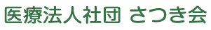 医療法人社団さつき会