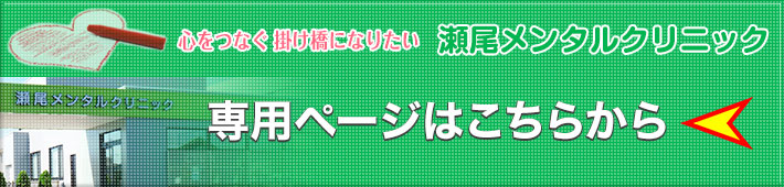 心をつなぐ　掛け橋になりたい　瀬尾メンタルクリニック専用ページはこちらから